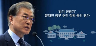 文대통령 임기반환점, 잘한·잘못한 정책 1위 없다