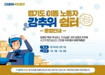 경기도, 택배·집배원 등 위한 강추위 쉼터 운영