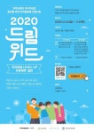 한국타이어나눔재단, 지역 공동체 활동 지원 2020 드림위드 프로젝트