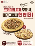 피자헛, 1+1 행사…프리미엄 피자에 메가크런치가 한 판 더