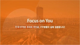 한화생명, 랜선 보험콘서트 진행…영업 노하우 공유