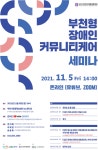 부천형 장애인 커뮤니티케어 세미나 연다