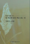 [신간] 김용국 시인 내 마음에 당신 마음 얹는 일 자작시·해설시집 출간