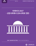 성장사회에서 성숙사회로...국회미래연구원, 새 국가상 제안