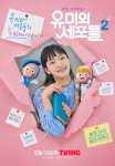 유미의 세포들 시즌2,티저 포스터 공개... 6월 티빙에서 만나요
