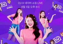 월간 편의점 On Air! CU, 네이버 쇼핑라이브 정규 편성