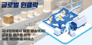 한진, '글로벌 원클릭'으로 국내 셀러 해외진출 돕는다