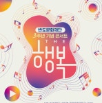 반도문화재단 설립 3주년 기념, 가을 콘서트 The 행복 개최