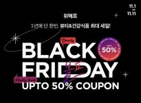 위메프 블프 행사 화장품·건기식 브랜드 최대 70% 할인