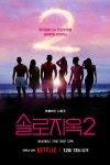 '솔로지옥' 시즌2, 오는 12월 넷플릭스에서 공개