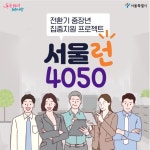 서울시의 중장년 지원 사업 다시 뛰는 중장년 서울런 4050
