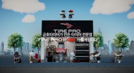 금호타이어, CGV 신규 비상대피도 광고 타이어의 신 또로 선봬