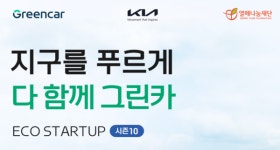 기아, 그린카와 지구를 푸르게 다 함께 그린카 캠페인