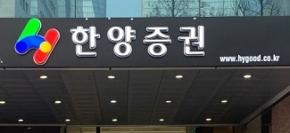 계약서도, 인감도 위조...한양증권 부서장, 사기 행위 적발