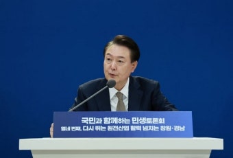 윤 대통령, 경남 창원서 열네 번째 '민생토론회' 열어