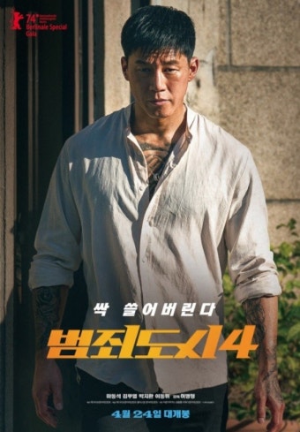 마동석X김무열 '범죄도시4' , 4월 24일 개봉 확정