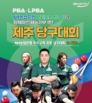 NH농협은행, 제주서 고객 초청 당구대회 개최