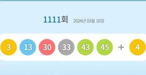 로또 1111회 당첨번호 조회 1등 17억…당첨 지역은?