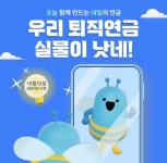 우리은행, 우리 퇴직연금 실물이 낫네! 이벤트 