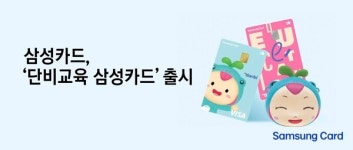 삼성카드, 단비교육 삼성카드 출시