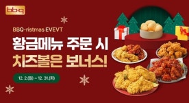 BBQ 크리스마스 맞아 치킨 주문하면 배달비 지원·사이드 메뉴 증정