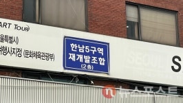 [재개발 PICK] DL이앤씨가 공 들인 한남5구역…무혈입성에 적신호?