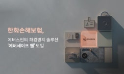 한화손보, 해킹 방어 솔루션 에버세이프 웹 도입