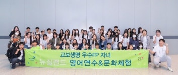 교보생명, 우수 설계사 자녀 해외 어학연수 진행