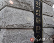 헌법재판소, 한덕수 국무총리 탄핵심판 절차 시작