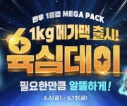 농협 라이블리, 한우 메가팩 최대 30% 할인…육심데이 기획전