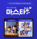 교원 구몬학습, 온라인 공부방 화상 서비스 마스타 출시