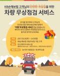 KB손해보험, 추석 연휴 차량 무상점검 서비스