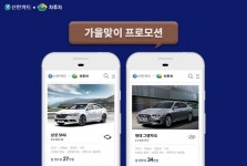 신한카드·차투차, 인기 신차 장기렌트카 가을맞이 프로모션 진행