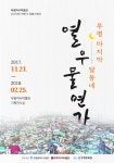 부평역사박물관, 부평 달동네 열우물 연가 특별기획전 개최