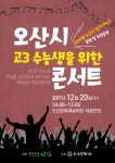 오산시, 고3 수험생 위한 수능콘서트 20일 개최