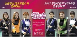 신분당선, 한국여자 3쿠션 왕중왕전 개최