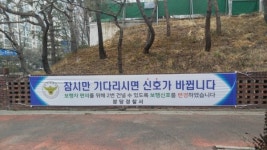 분당署, 이면도로 신호주기 개선에 주민 호응