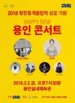 용인문화재단 해피 뉴 용인 콘서트 개최
