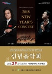 의왕시, 오케스트라 정기연주회 2018 신년음악회 개최