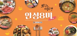 안성시, 안성 8미(味) 대표맛집 신청접수