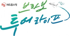 NS홈쇼핑, 시니어 프리미엄 여행 특화 프로그램 브라보투어라이프 선봬