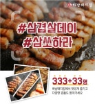 하남돼지집, 삼겹살데이 맞아 온·오프라인 동시 이벤트 진행