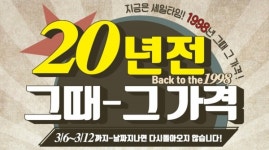 세이브존, 20주년 기념 세일 행사 진행