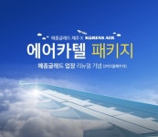 호텔, 항공, 렌터카를 원스톱으로 메종글래드 제주, 에어카텔 패키지 출시
