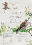화성시, 화성호 생태 세밀화 전국 공모전 개최한다