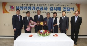동두천 5단지 아파트 입주자대표회의, 부영에 감사패 전달
