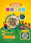 레고코리아, 레고 플레이매트 증정 이벤트 실시