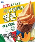 이번엔 멜론 아이스크림 미니스톱, 디저트 소프트크림 칸탈로프멜론 출시