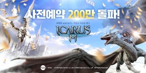 하반기 주목게임은 이카루스M...사전예약 200만 돌파
