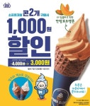 무더위엔 아이스크림을... 편의점 미니스톱, 소프트크림 콘 할인행사